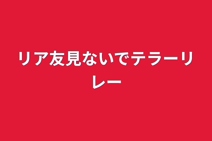 「リア友見ないでテラーリレー」のメインビジュアル