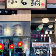 小石鍋石頭火鍋(板橋實踐店)