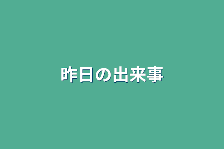 「昨日の出来事」のメインビジュアル