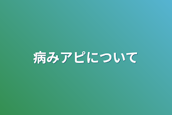 病みアピについて