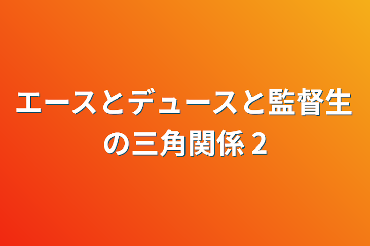 「エースとデュースと監督生の三角関係 2」のメインビジュアル