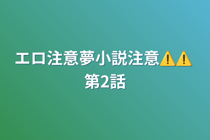 「エロ注意夢小説注意⚠️⚠️  第2話」のメインビジュアル