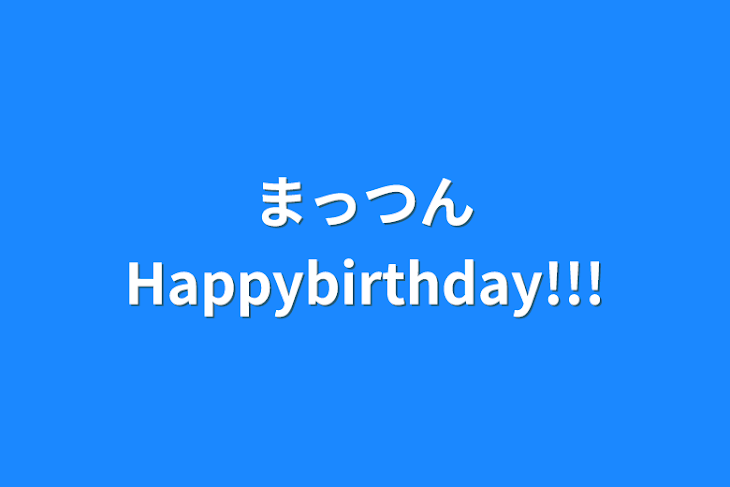 「まっつんHappybirthday!!!」のメインビジュアル