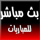 مباريات اليوم وبث مباشر حصري 1.0 APK ダウンロード