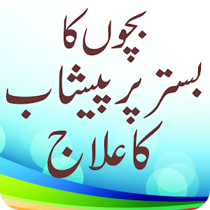 Download Bacho Ka Bister Par Payshab For PC Windows and Mac