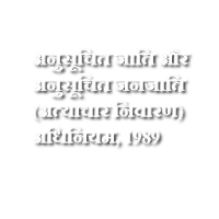 SC-ST Act1989 Hindi