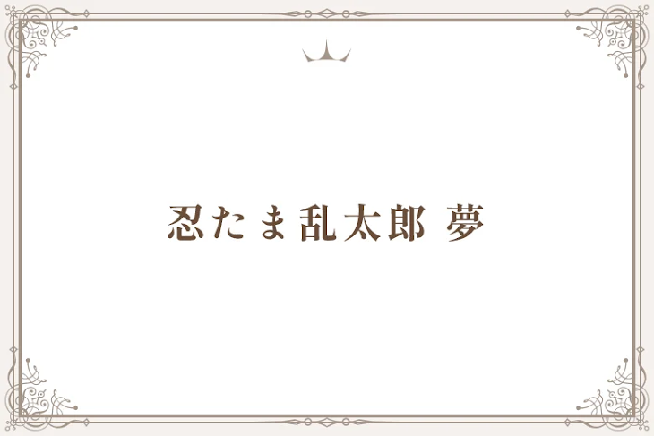 「マイナス  忍たま乱太郎 夢」のメインビジュアル