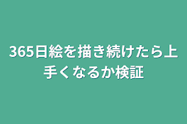 365日絵を描き続けたら上手くなるか検証