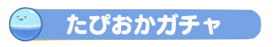 タピオカガチャのバナー