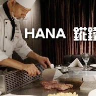 Hana錵鐵板燒