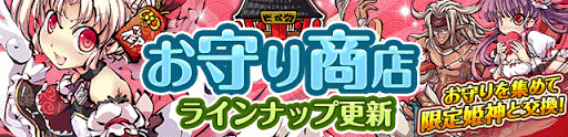 お守り商店ラインナップ更新 ８月26日