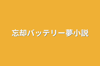 忘却バッテリー夢小説