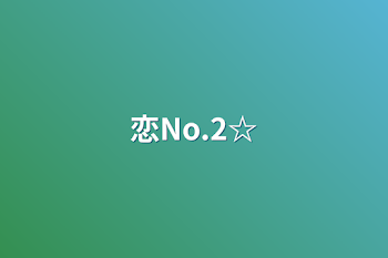 恋No.2☆