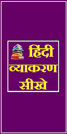 हिन्दी व्याकरण - सीखे सरल भाषा में Hindi Grammar