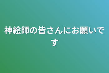 神絵師の皆さんにお願いです