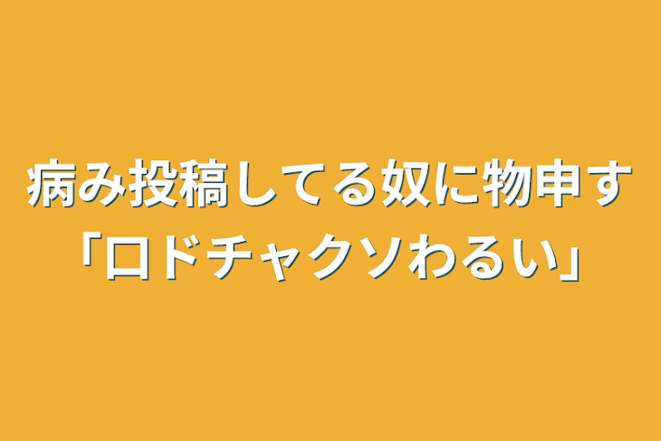 「病み投稿してる奴に物申す「口ドチャクソわるい」」のメインビジュアル