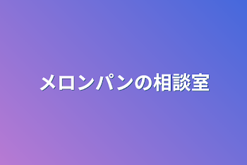 メロンパンの相談室