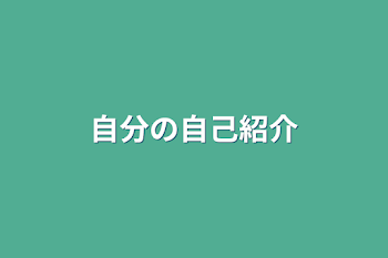 自分の自己紹介