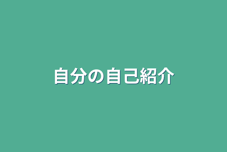 「自分の自己紹介」のメインビジュアル