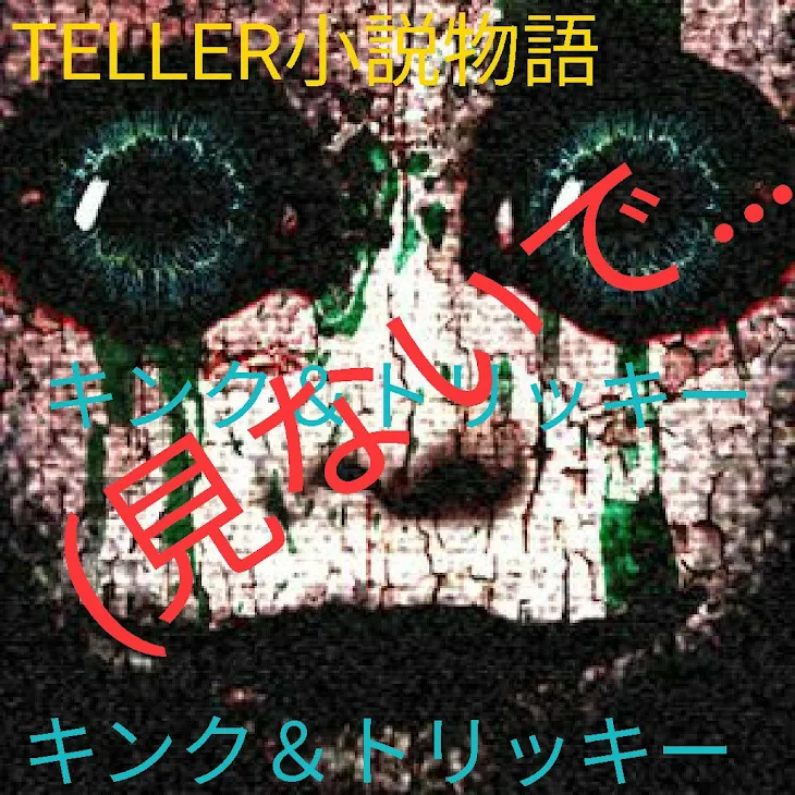 「(見ないで…))))))))」のメインビジュアル