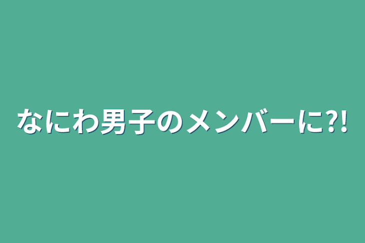 「なにわ男子のメンバーに?!」のメインビジュアル