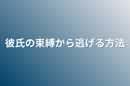 彼氏の束縛から逃げる方法