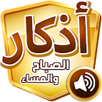 Cover Image of Download اذكار الصباح والمساء‎ 1.0 APK
