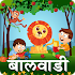 Marathi Kids Balwadi1.12 (Unlocked)