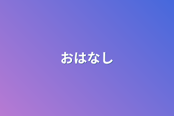 「おはなし」のメインビジュアル