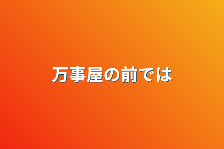 「万事屋の前では」のメインビジュアル