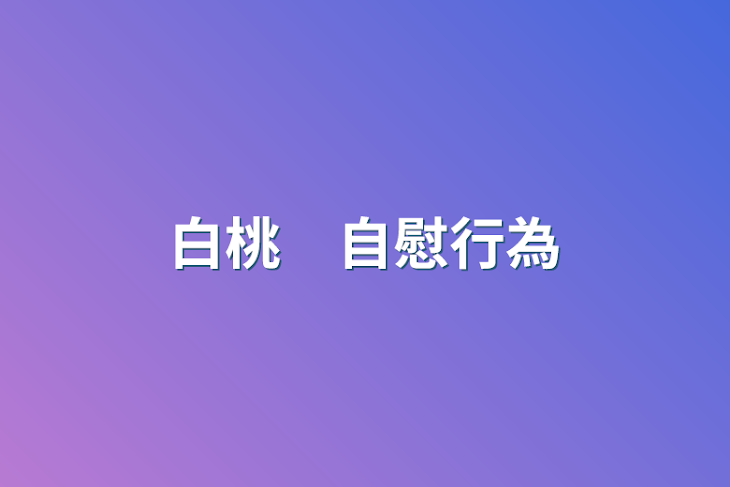 「白桃　自慰行為」のメインビジュアル