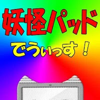 妖怪パッドでうぃっす！