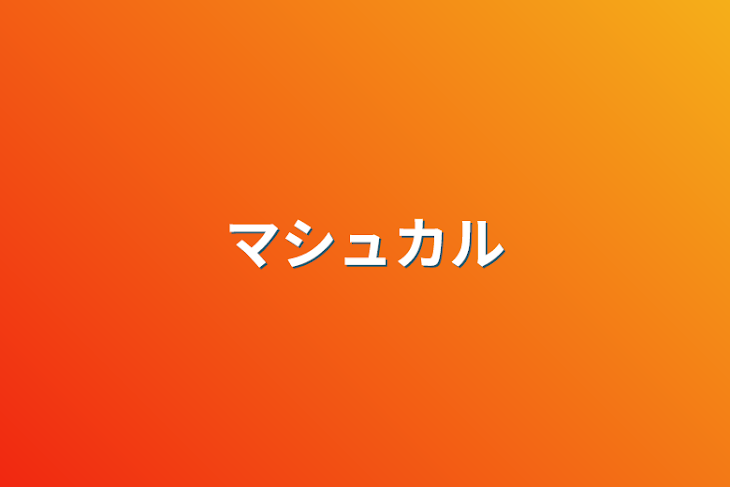 「マシュカル」のメインビジュアル