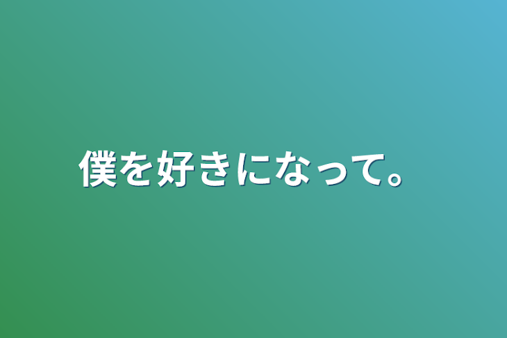 「僕を好きになって。」のメインビジュアル