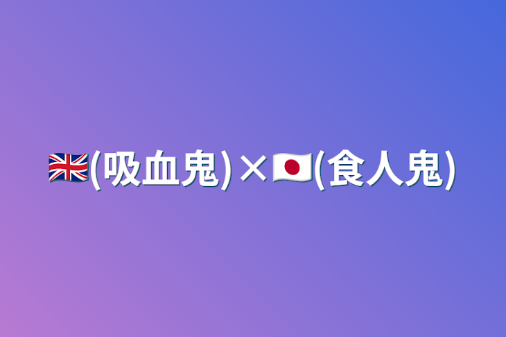 「🇬🇧(吸血鬼)×🇯🇵(食人鬼)」のメインビジュアル