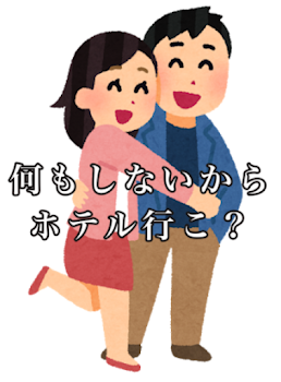 何もしないからホテル行こ？