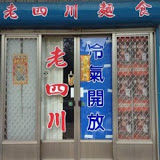 老四川麵店