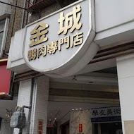 金城鴨肉専門店