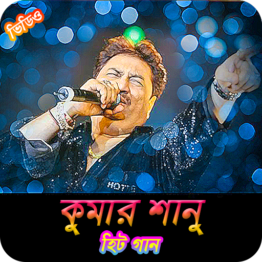 কুমার শানুর জনপ্রিয় গান  Best of Kumar Sanu Songs