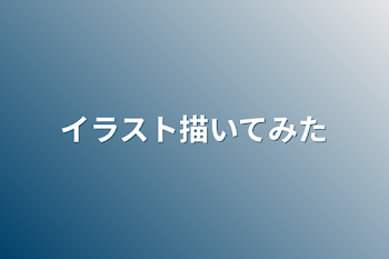 「イラスト描いてみた」のメインビジュアル