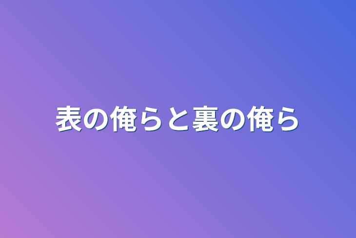 「表の俺らと裏の俺ら」のメインビジュアル