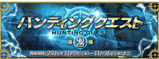 ハンティングクエスト第2弾 開催 Fgo攻略wiki 神ゲー攻略