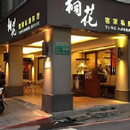 桐花客家私房料理(洲子店)