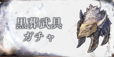 黒葬武具ガチャ