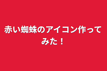 赤い蜘蛛のアイコン作ってみた！