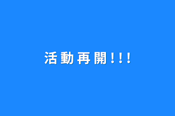 「活 動 再 開 ! ! !」のメインビジュアル