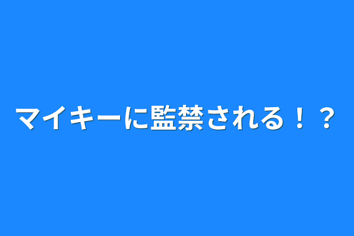 「マイキーに監禁される！？」のメインビジュアル