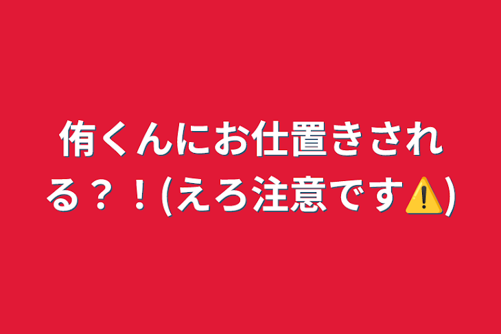 「侑くんにお仕置きされる？！(えろ注意です⚠️)」のメインビジュアル