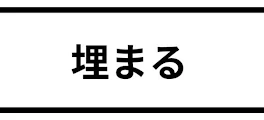 ワ ー ト リ 闇 鍋