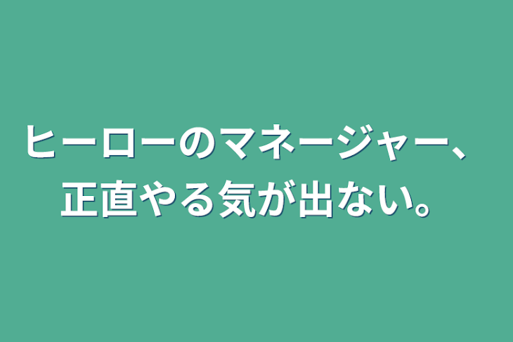 「ヒーローのマネージャー、正直やる気が出ない。」のメインビジュアル